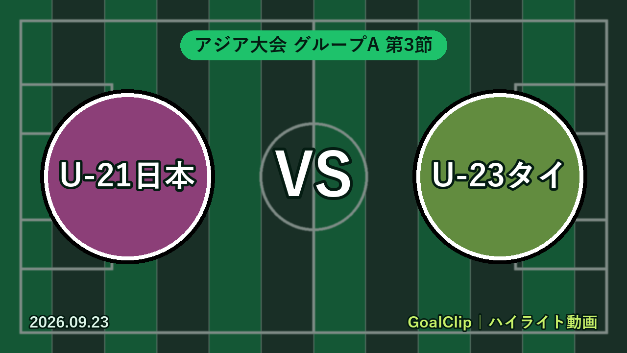 U-21日本 vs U-23タイ(アジア大会 グループA 第3節 2026/9/23)