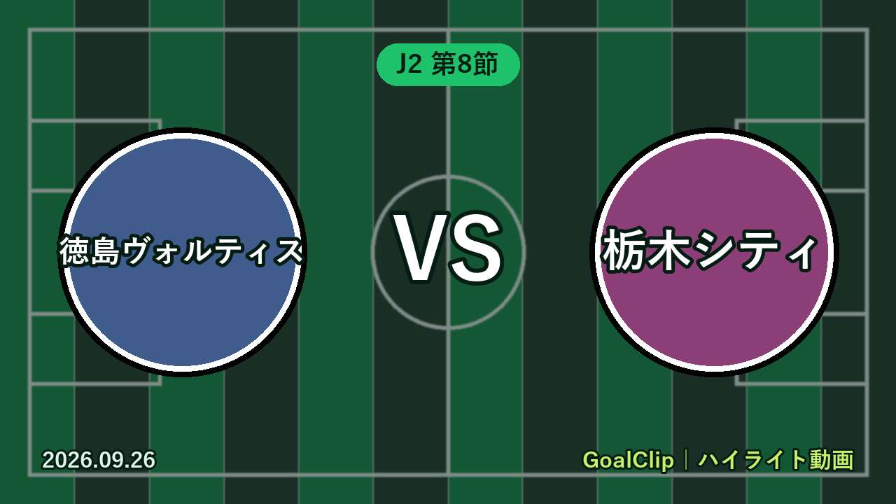 徳島ヴォルティス vs 栃木シティ(J2 第8節 2026/9/26)