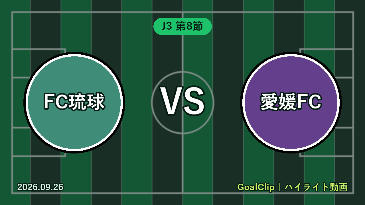 FC琉球 vs 愛媛FC(J3 第8節 2026/9/26)