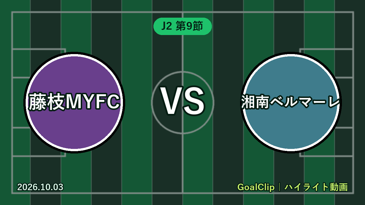 藤枝MYFC vs 湘南ベルマーレ(J2 第9節 2026/10/3)