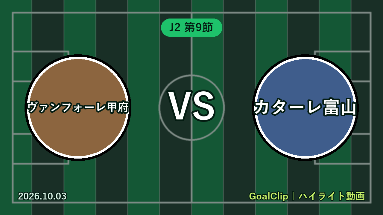 ヴァンフォーレ甲府 vs カターレ富山(J2 第9節 2026/10/3)