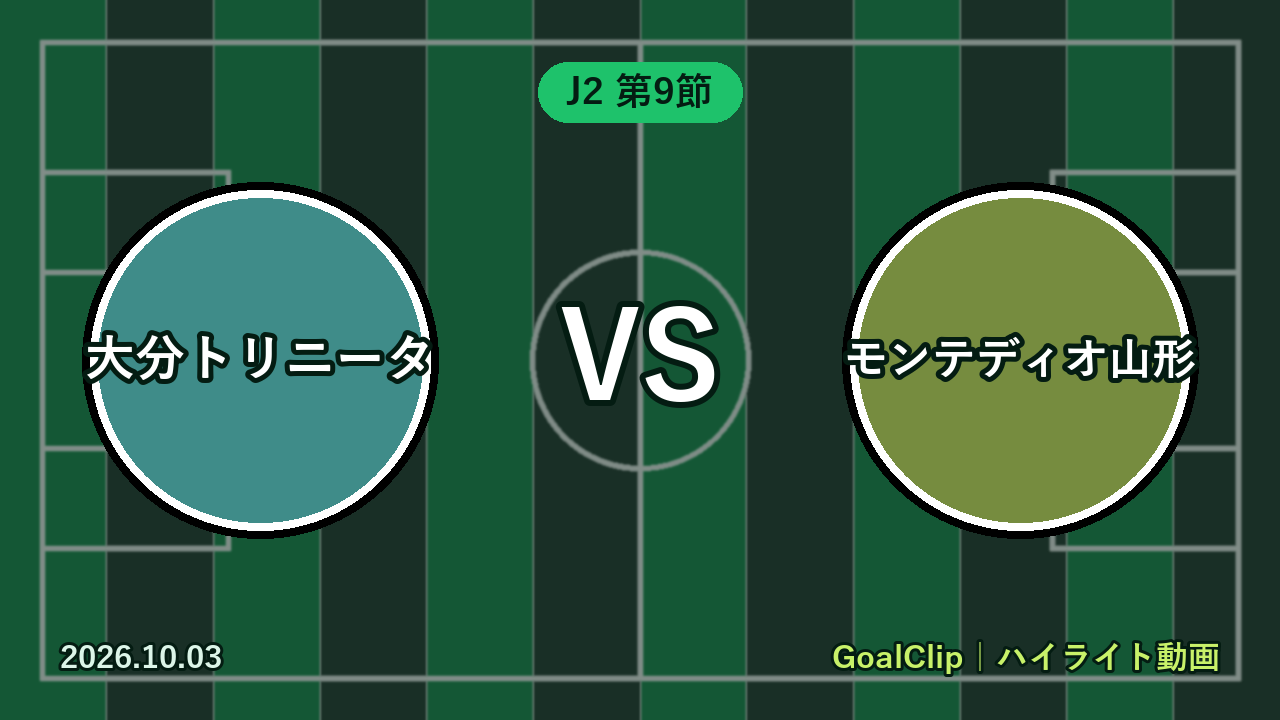 大分トリニータ vs モンテディオ山形(J2 第9節 2026/10/3)