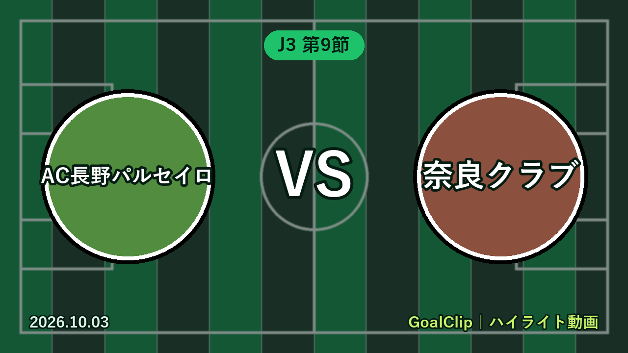 AC長野パルセイロ vs 奈良クラブ(J3 第9節 2026/10/3)