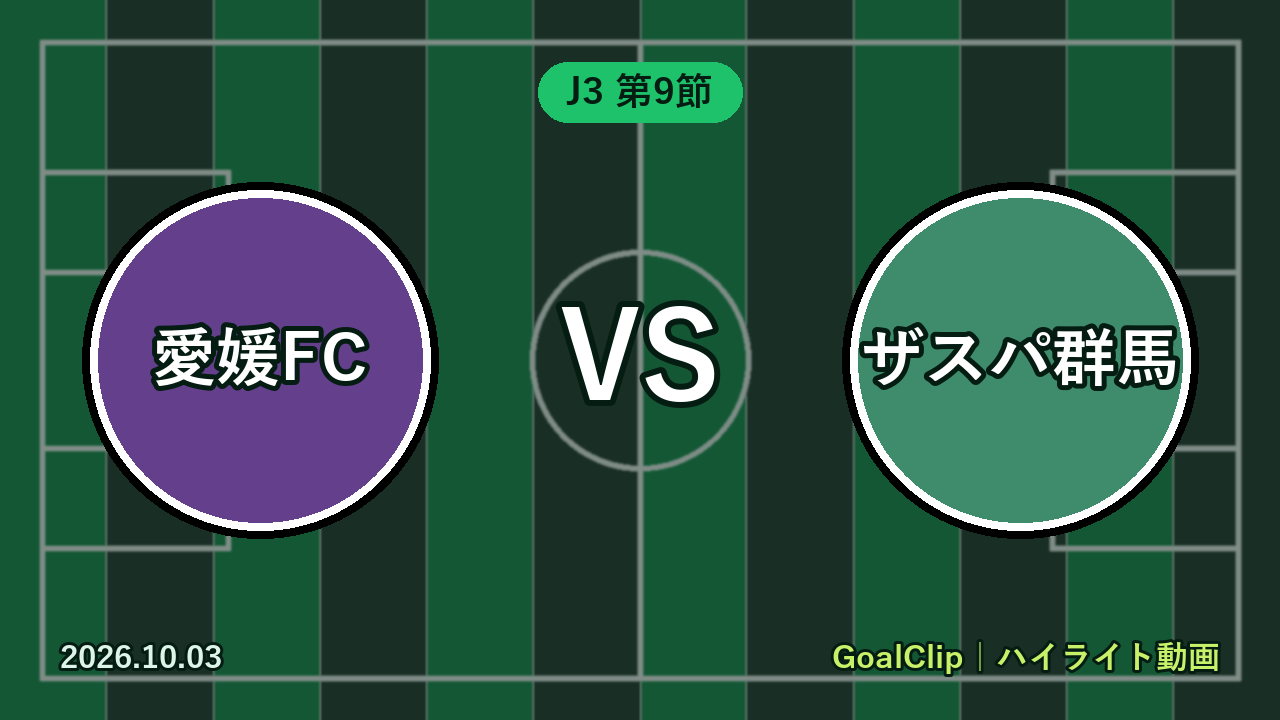 愛媛FC vs ザスパ群馬(J3 第9節 2026/10/3)