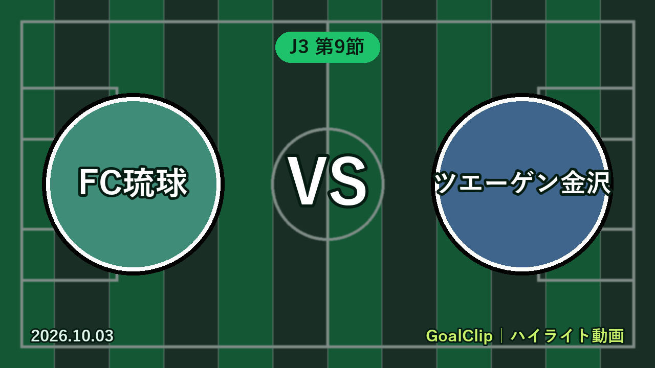 FC琉球 vs ツエーゲン金沢(J3 第9節 2026/10/3)