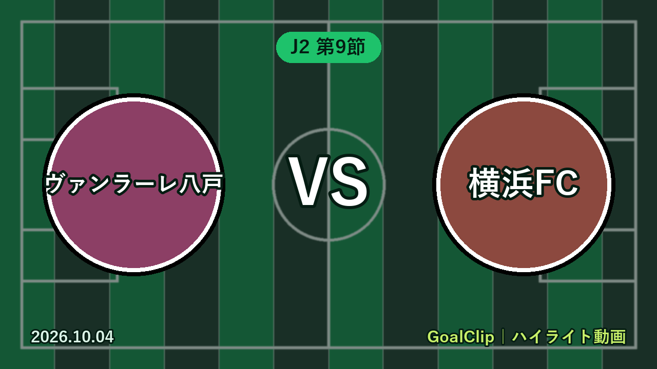 ヴァンラーレ八戸 vs 横浜FC(J2 第9節 2026/10/4)