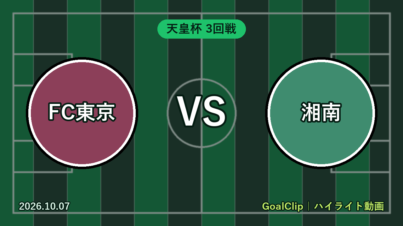 FC東京 4-0 湘南 ハイライト動画(天皇杯 3回戦 2026/10/7)