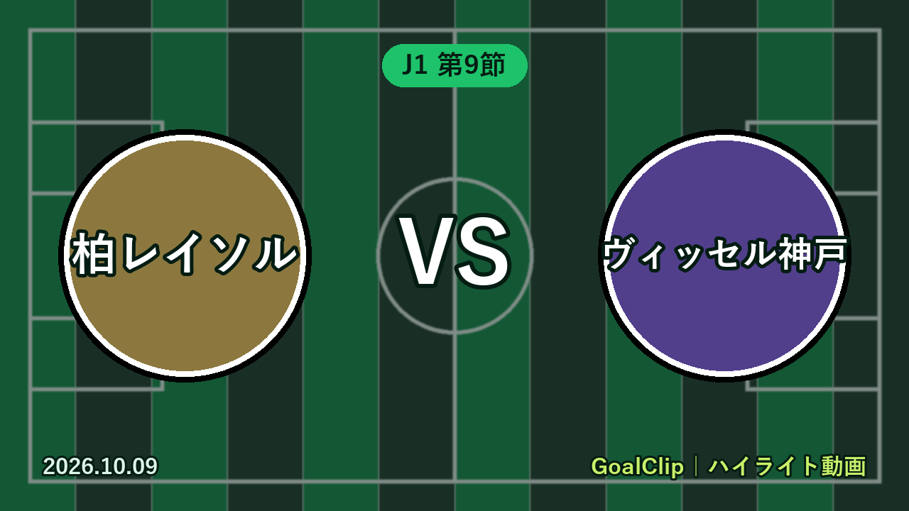 柏レイソル vs ヴィッセル神戸(J1 第9節 2026/10/9)