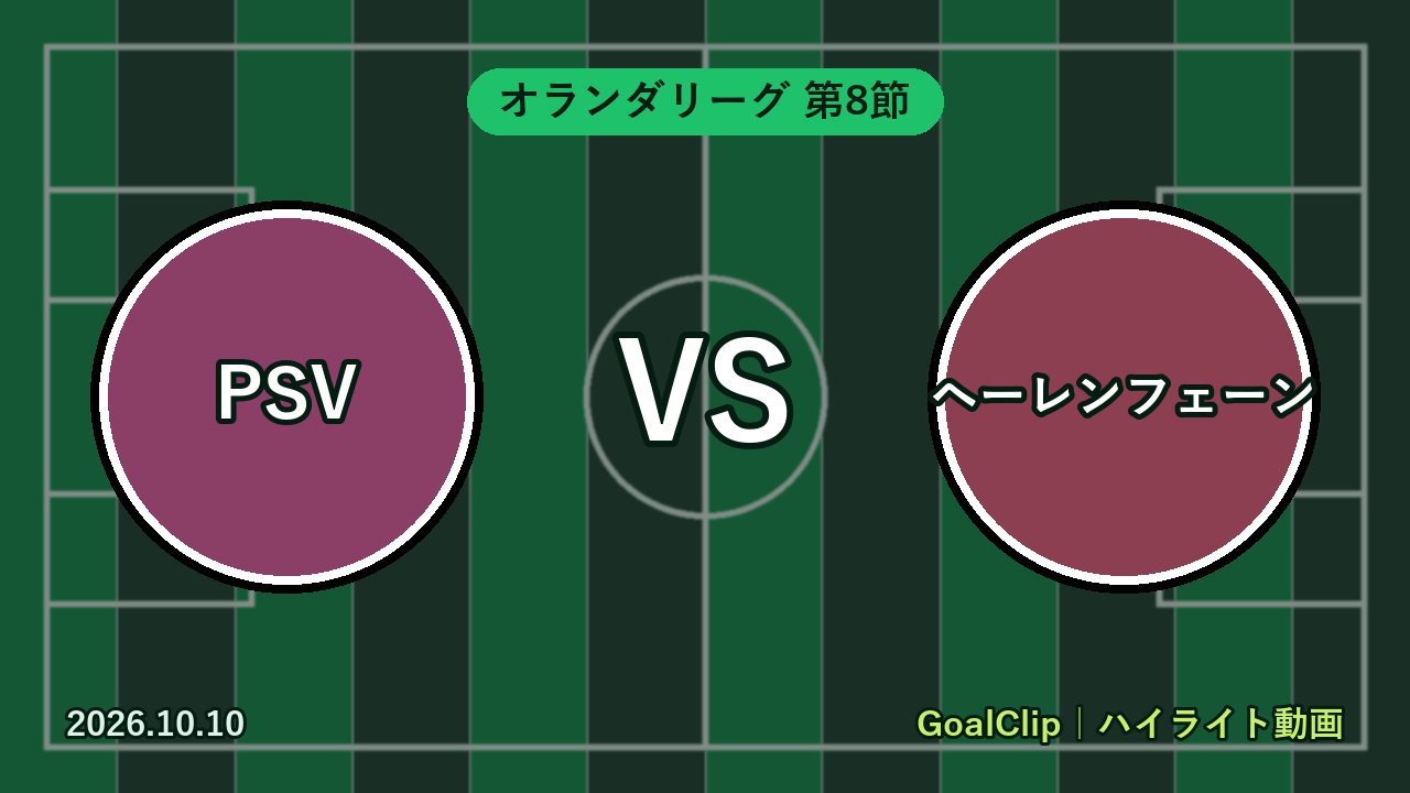 PSV vs ヘーレンフェーン(オランダリーグ 第8節 2026/10/10)